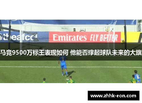 马竞9500万标王表现如何 他能否撑起球队未来的大旗