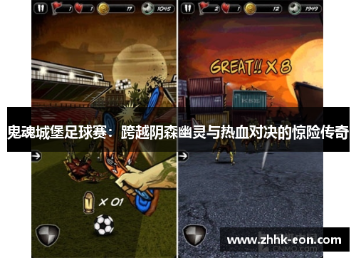 鬼魂城堡足球赛：跨越阴森幽灵与热血对决的惊险传奇