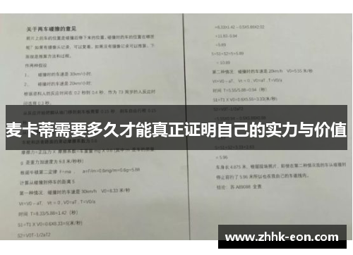 麦卡蒂需要多久才能真正证明自己的实力与价值