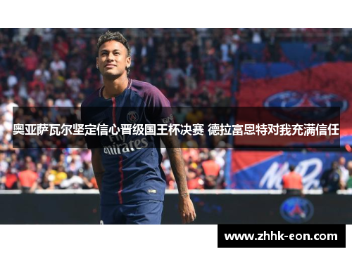 奥亚萨瓦尔坚定信心晋级国王杯决赛 德拉富恩特对我充满信任