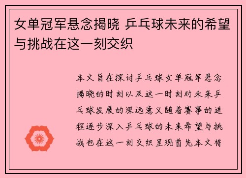 女单冠军悬念揭晓 乒乓球未来的希望与挑战在这一刻交织