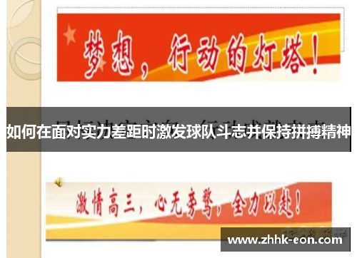 如何在面对实力差距时激发球队斗志并保持拼搏精神