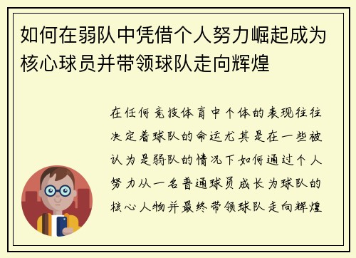 如何在弱队中凭借个人努力崛起成为核心球员并带领球队走向辉煌