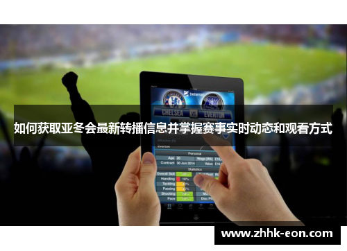 如何获取亚冬会最新转播信息并掌握赛事实时动态和观看方式