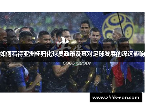 如何看待亚洲杯归化球员政策及其对足球发展的深远影响