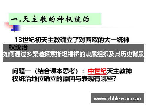 如何通过多渠道探索斯坦福桥的隶属组织及其历史背景